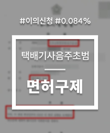 음주운전 이의신청