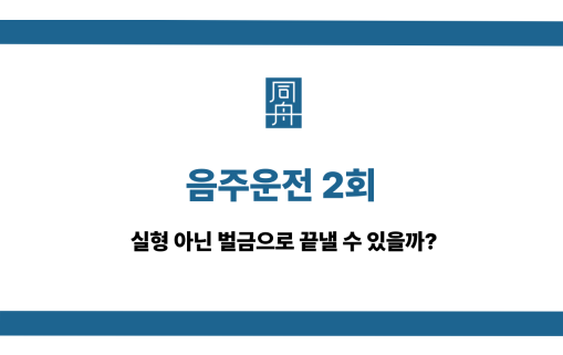음주운전 2회