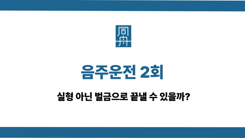 음주운전 2회