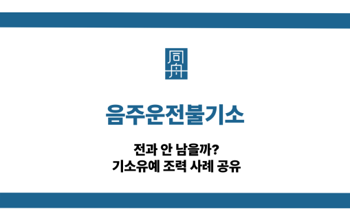 음주운전불기소