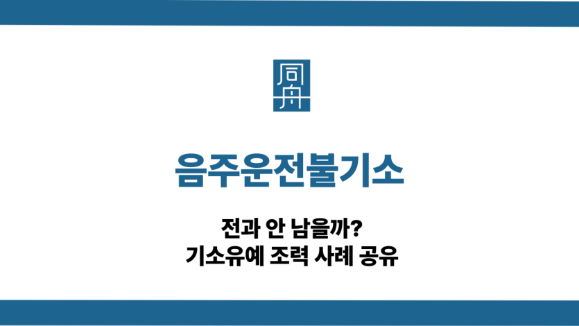 음주운전불기소