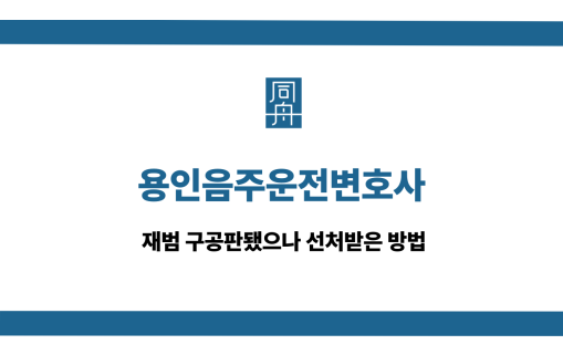 용인음주운전변호사