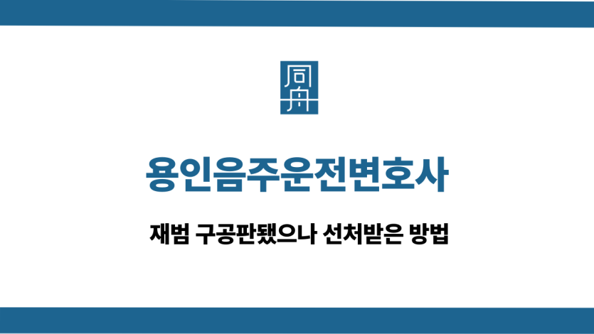 용인음주운전변호사