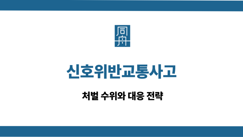 신호위반교통사고