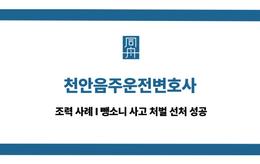 천안음주운전변호사