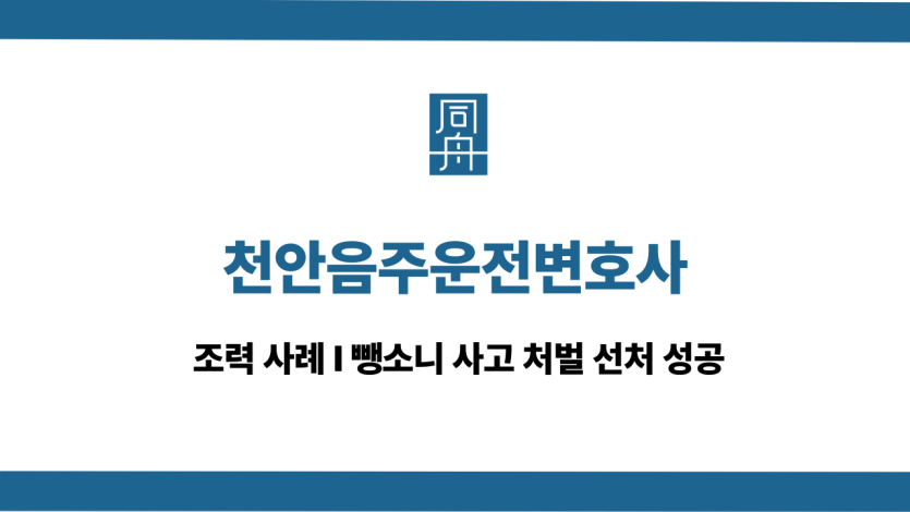 천안음주운전변호사