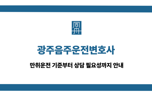 광주음주운전변호사