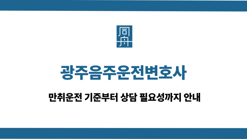 광주음주운전변호사