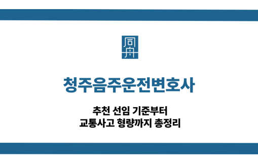 청주음주운전변호사