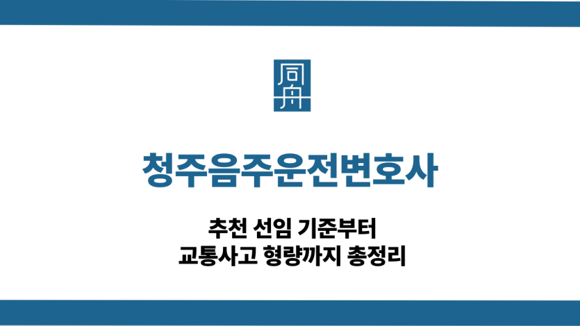 청주음주운전변호사