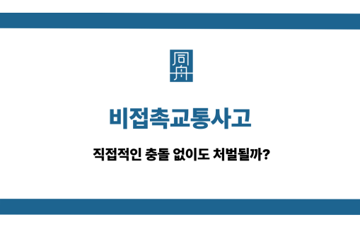 비접촉교통사고