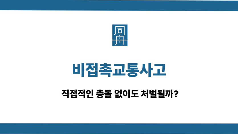 비접촉교통사고