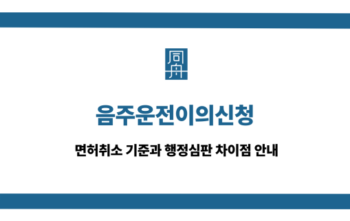음주운전이의신청
