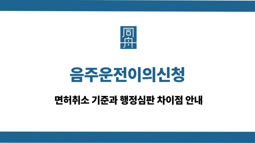 음주운전이의신청