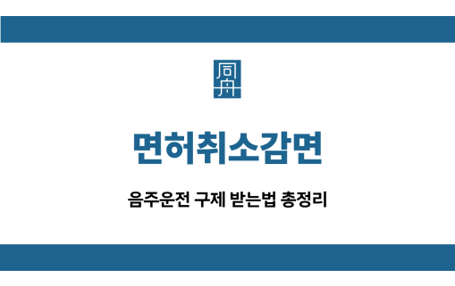 면허취소감면