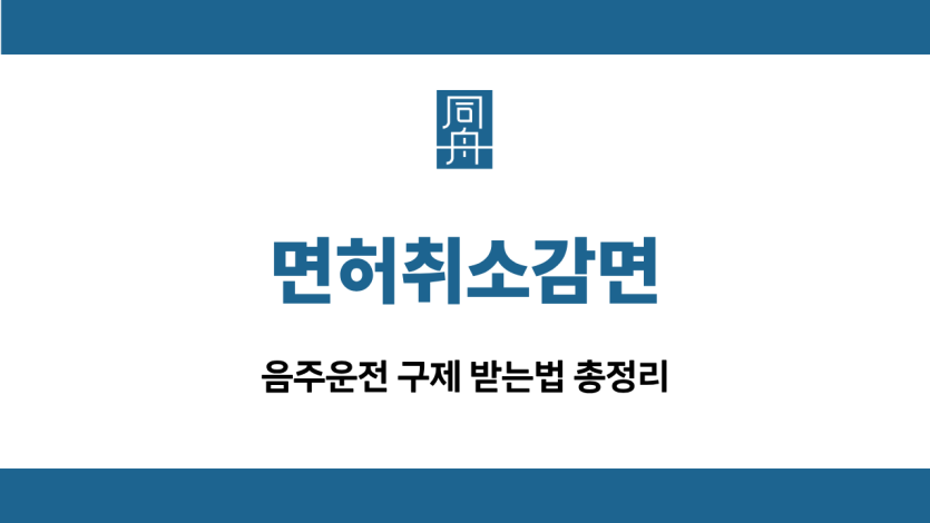 면허취소감면
