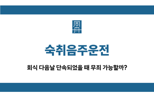 숙취음주운전