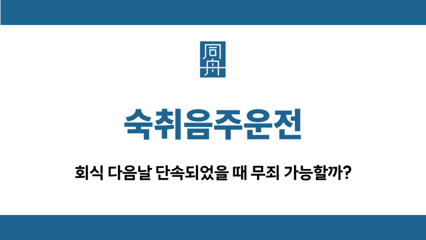 숙취음주운전