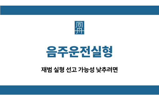 음주운전실형