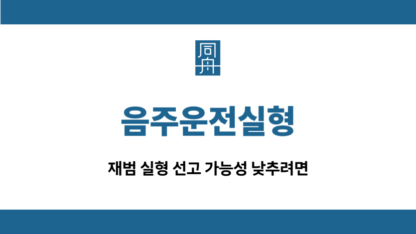 음주운전실형