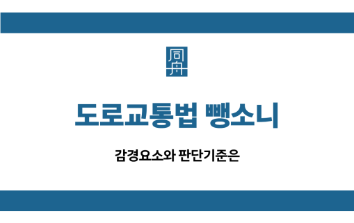 도로교통법 뺑소니