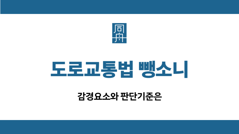 도로교통법 뺑소니