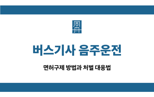 버스기사 음주운전