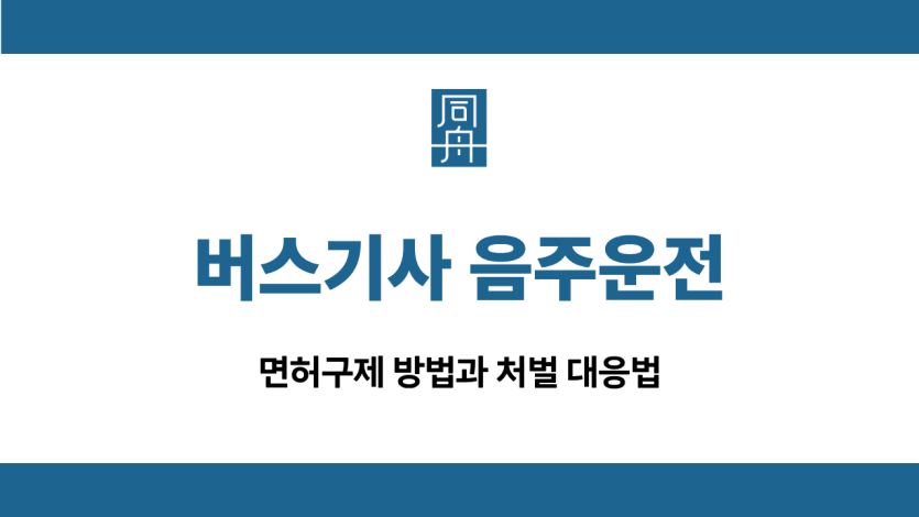 버스기사 음주운전