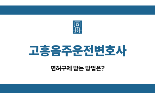고흥음주운전변호사