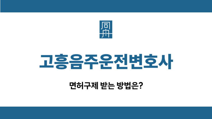 고흥음주운전변호사