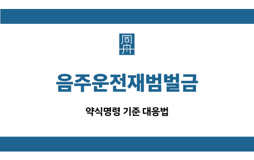 음주운전재범벌금