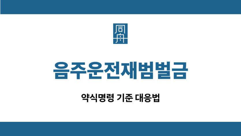 음주운전재범벌금