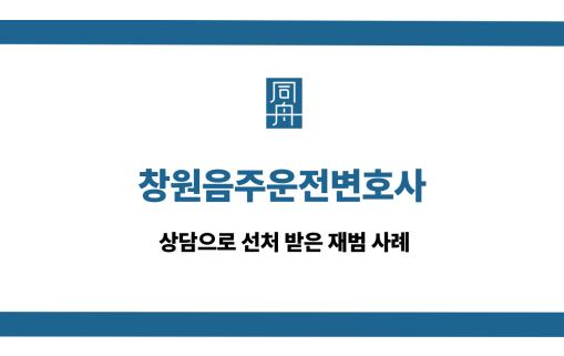 창원음주운전변호사