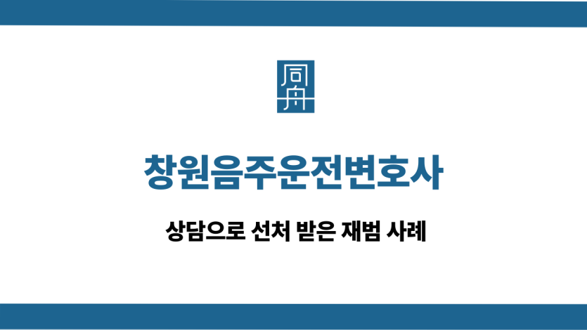 창원음주운전변호사