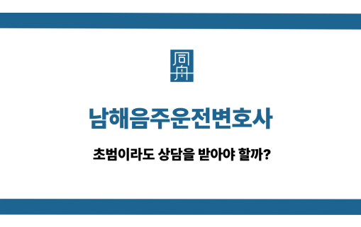 남해음주운전변호사