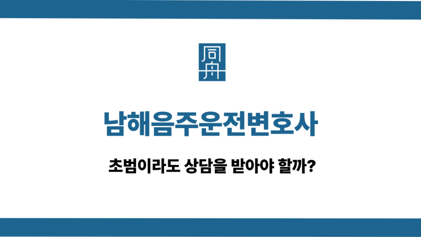 남해음주운전변호사