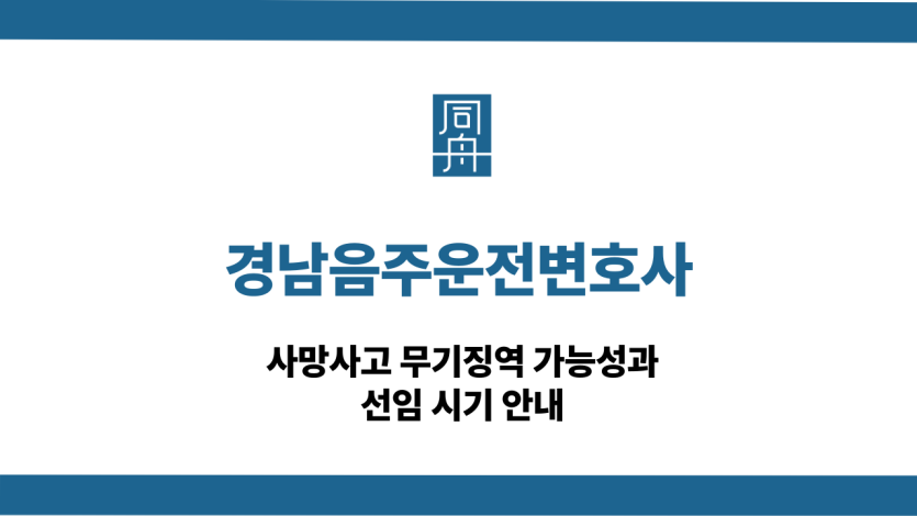 경남음주운전변호사