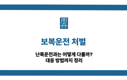 보복운전 처벌
