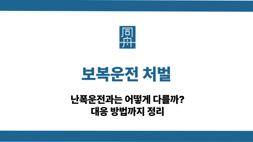 보복운전 처벌