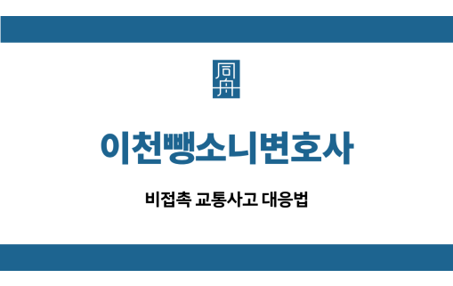 이천뺑소니변호사