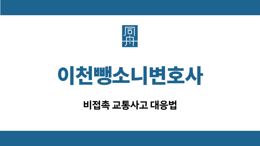 이천뺑소니변호사