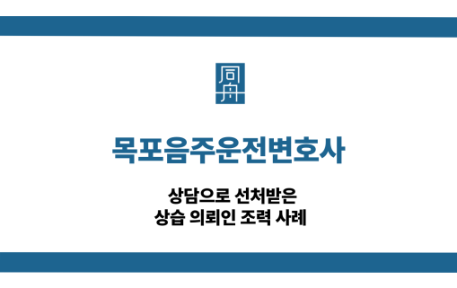 목포음주운전변호사