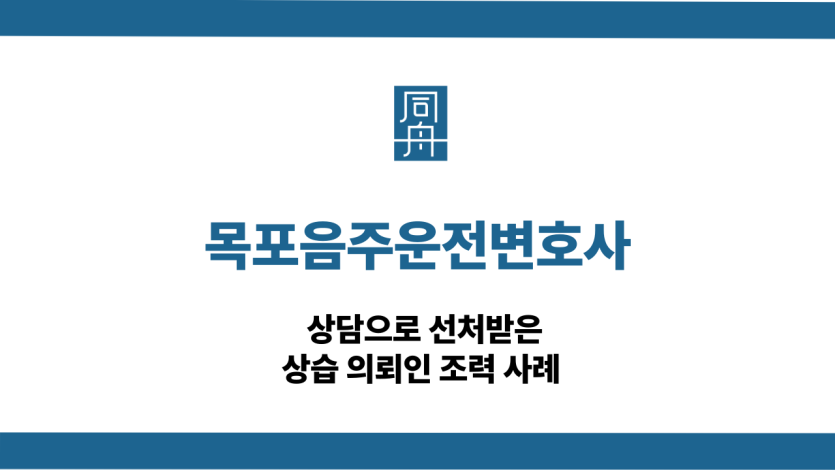 목포음주운전변호사