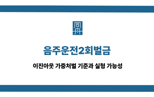 음주운전2회벌금