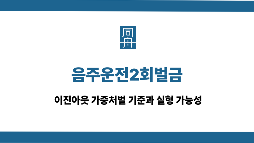 음주운전2회벌금
