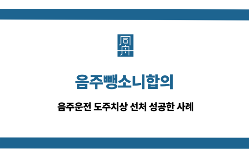 음주뺑소니합의