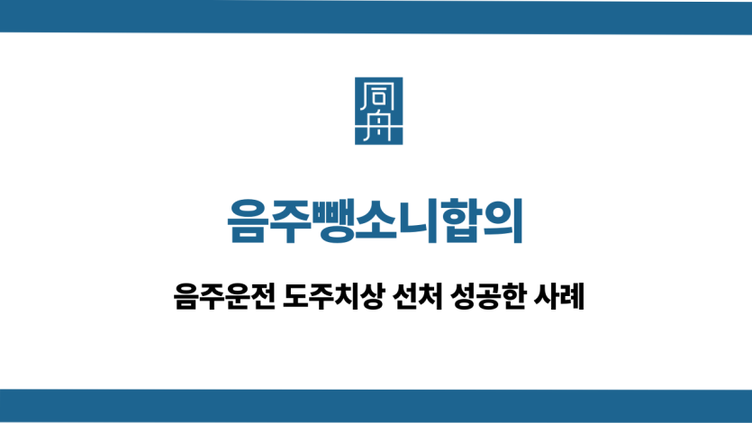 음주뺑소니합의