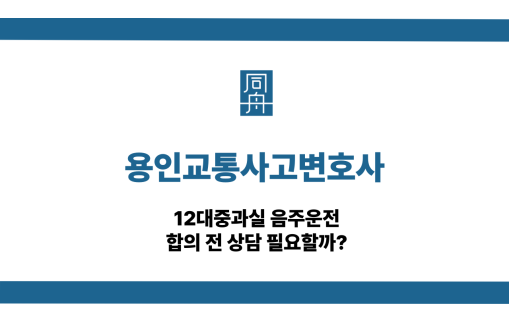 용인교통사고변호사