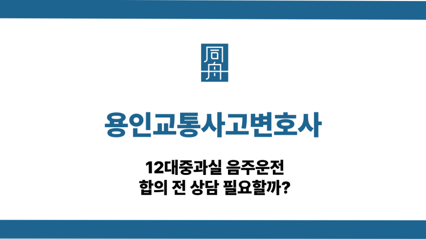 용인교통사고변호사