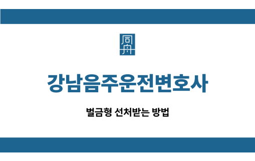 강남음주운전변호사